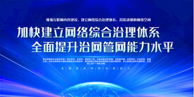 加快建立网络综合治理体系展板