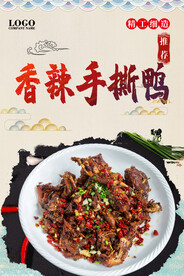 香辣手撕鸭