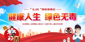 禁毒日
