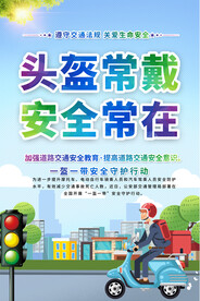 一盔一带活动海报