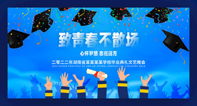 致青春不散场毕业典礼背景墙