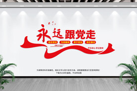 永远跟党走.