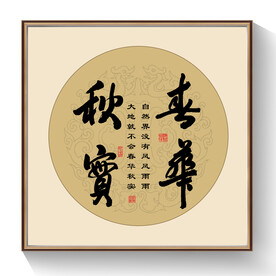 书法春华秋实