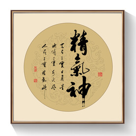 书法精气神
