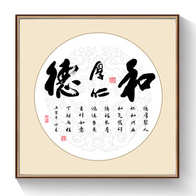 书法德厚仁和