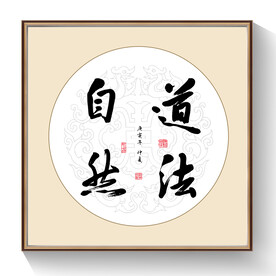 书法道法自然
