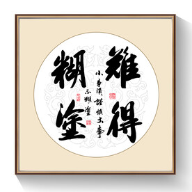 书法难得糊涂
