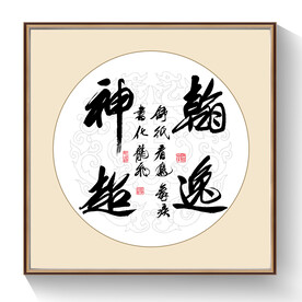 书法翰逸神超