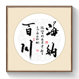 书法海纳百川