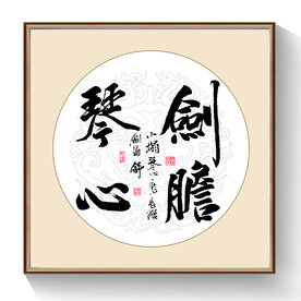 书法剑瞻琴心