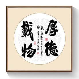 书法厚德载物
