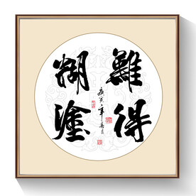 书法难得糊涂