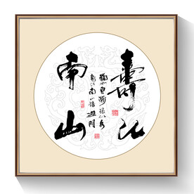书法寿比南山
