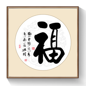 书法福毛笔字