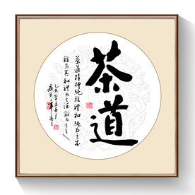 书法茶道