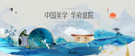 高端中式地产