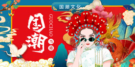 国潮
