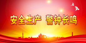 安全生产 