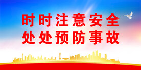 安全生产 