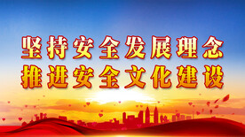 安全生产
