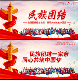 民族团结