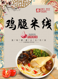 鸡腿米线