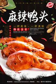 麻辣鸭头