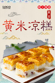 黄米凉糕