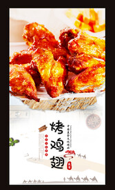 烤鸡翅
