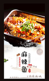 麻辣鱼
