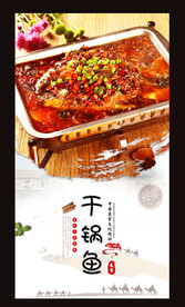 干锅鱼