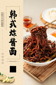 韩式炸酱面