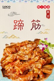 蹄筋