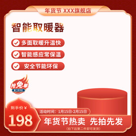 红色主图电器主图国潮主图促销主