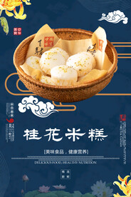 桂花米糕