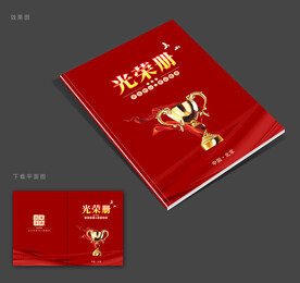 光荣册