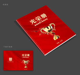 光荣册