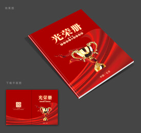 光荣册