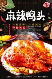 麻辣鸭头