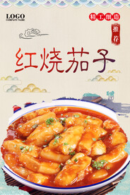 红烧茄子