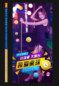 台球海报