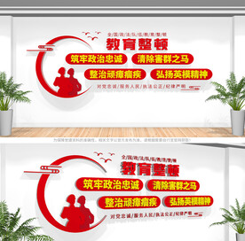 政法队伍教育整顿文化墙