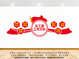 关工委工作方针