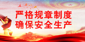 安全生产