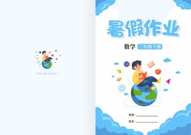 暑假作业