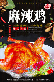 麻辣鸡