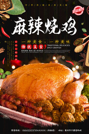 麻辣烤鸡