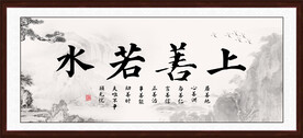 上善若水