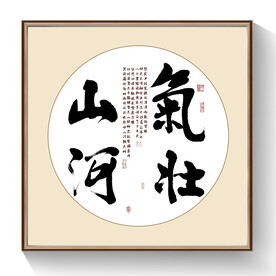 气壮山河书法