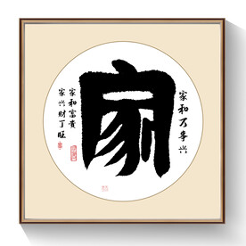 家书法